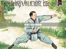 形意六合彩棍图解，揭示中国传统武术精髓与智慧