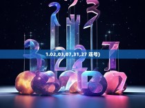 1.02,03,07,31,27 连号)