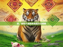 虎、猪和六合彩的地理方位图解