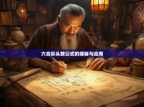 六合彩头数公式的揭秘与应用
