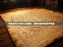 精准无错六合彩公式揭秘，揭秘彩票中的数学奇迹