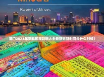 澳门2023年资料库澳彩图大全最新更新时间是什么时候？