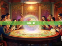 六合一彩统计本，揭秘赌博背后的数字秘密