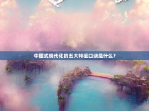 中国式现代化的五大特征口诀是什么？
