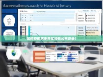 如何查询历史开奖号码公布记录？