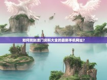 如何找到澳门资料大全的最新手机网址？