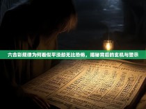 六合彩规律为何看似平淡却无比恐怖，揭秘背后的玄机与警示