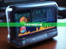 六合彩号码统计器