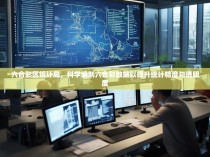 六合彩区统计局，科学编制六合彩数据以提升统计精度与透明度