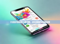 六合彩号码统计器下载，优化策略与实战指南