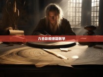 六合彩规律题数学—探讨神秘的数字力量