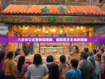 六合彩公式参数值揭秘，破解胜负玄机的奥秘
