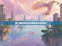 澳门网站资料论坛推荐排名有哪些？