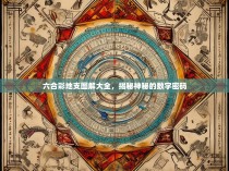 六合彩地支图解大全，揭秘神秘的数字密码