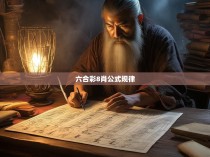 六合彩8肖公式规律解析与应用探析