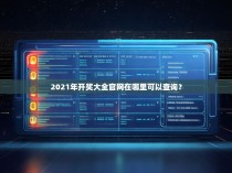 2021年开奖大全官网在哪里可以查询？