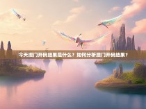 今天澳门开码结果是什么？如何分析澳门开码结果？