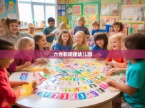六合彩规律幼儿园