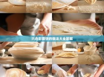 六合彩面饼制作教程,面饼的全方位图文解析