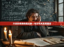 六合彩规律的提出者—马尔可夫及其理论
