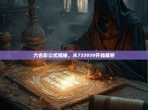 六合彩公式揭秘，从733939开始解析