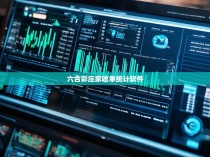 六合彩庄家收单统计软件
