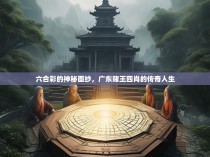 六合彩的神秘面纱，广东赌王四肖的传奇人生