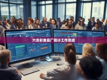 六合彩食品厂2021年度统计工作总结