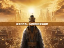 秦王扫六合，从地图到数字的转变