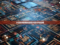 六合彩规律的深层次探讨与证明