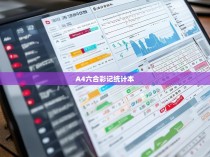 A4 六合彩记统计本的诞生与使用心得