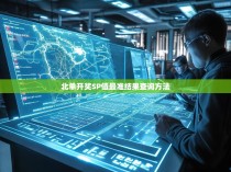北单开奖SP值最准结果查询方法