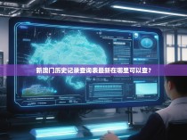 新澳门历史记录查询表最新在哪里可以查？