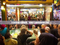 六合彩统计器推荐，探索儿童娱乐的新方式