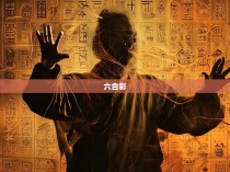 六合彩与八卦拳的奇妙结合—探索六合彩八卦拳图解的魅力