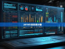 2019六合彩统计器