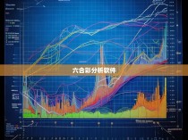 香港六合彩统计器，揭秘博彩市场的神秘面纱