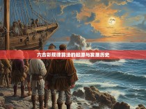 六合彩规律算法的起源与发展历史