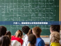 六合一，揭秘固定公式背后的数学奥秘