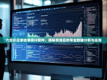 六合彩庄家收单统计软件,揭秘其背后的专业数据分析与应用