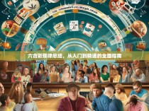 六合彩规律总结，从入门到精通的全面指南