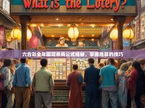 六合彩全年固定杀肖公式揭秘，掌握胜算的技巧