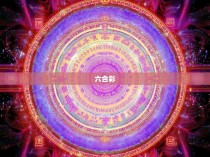 六合彩日干支出特内秘公式，揭秘你的彩票中奖几率