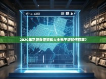 2020年正版香港资料大全电子版如何获取?
