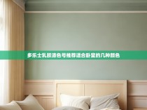多乐士乳胶漆色号推荐适合卧室的几种颜色