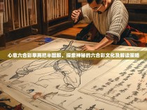 心意六合彩拳两把半图解，探索神秘的六合彩文化及解读策略