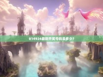 014926最新开奖号码是多少？