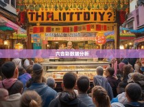 六合彩公式的科学与艺术