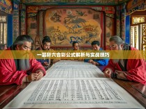 一品轩六合彩公式解析与实战技巧