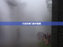 六合彩南门雾中图解